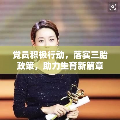 黨員積極行動，落實三胎政策，助力生育新篇章