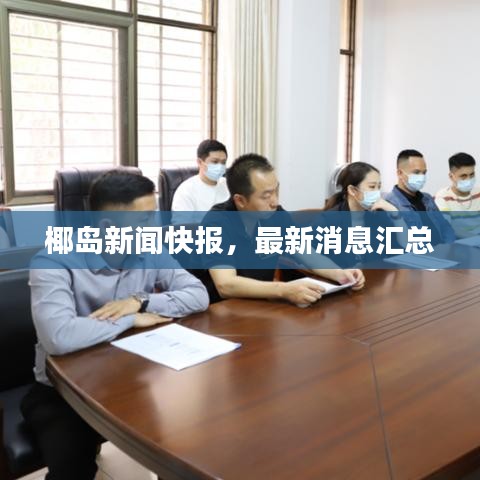椰島新聞快報，最新消息匯總
