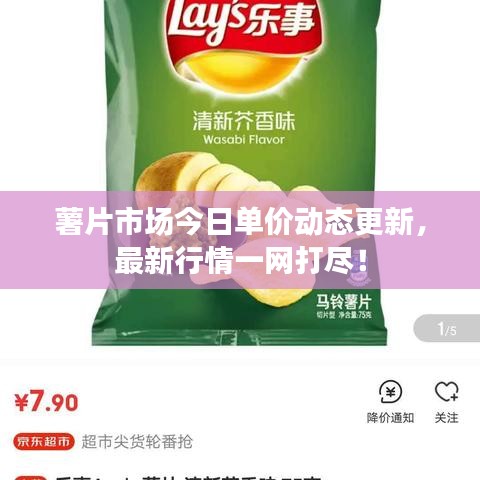 薯片市場(chǎng)今日單價(jià)動(dòng)態(tài)更新，最新行情一網(wǎng)打盡！
