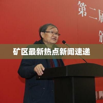 礦區(qū)最新熱點(diǎn)新聞速遞