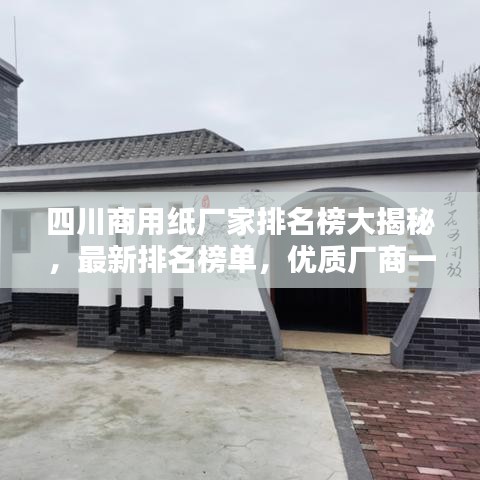 四川商用紙廠家排名榜大揭秘，最新排名榜單，優(yōu)質(zhì)廠商一覽無余