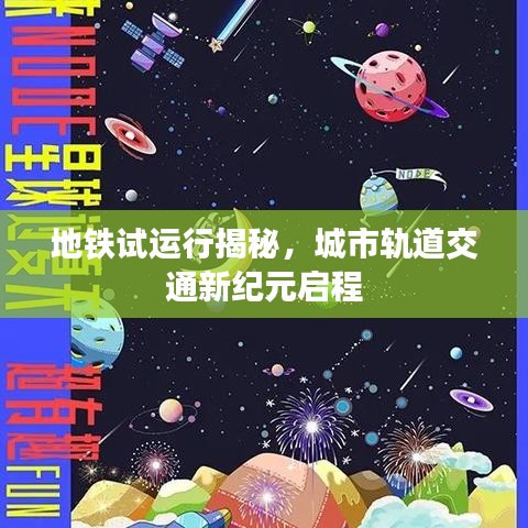 地鐵試運(yùn)行揭秘，城市軌道交通新紀(jì)元啟程