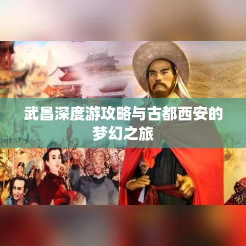 武昌深度游攻略與古都西安的夢幻之旅
