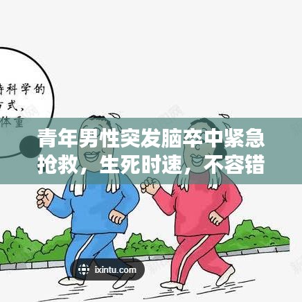 青年男性突發(fā)腦卒中緊急搶救，生死時速，不容錯過！