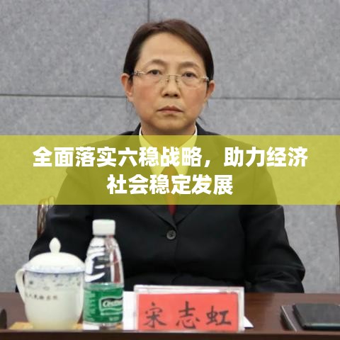 全面落實六穩(wěn)戰(zhàn)略，助力經(jīng)濟社會穩(wěn)定發(fā)展
