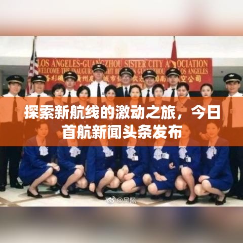 探索新航線(xiàn)的激動(dòng)之旅，今日首航新聞?lì)^條發(fā)布