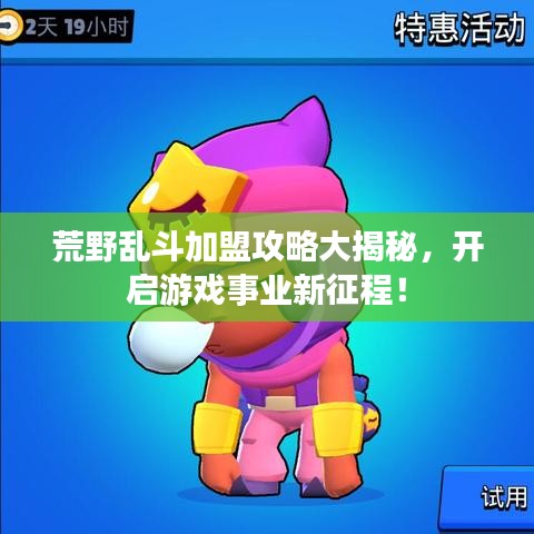 荒野亂斗加盟攻略大揭秘，開啟游戲事業(yè)新征程！