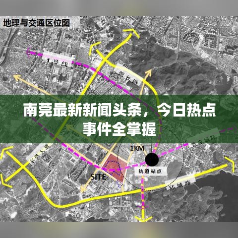 南莞最新新聞?lì)^條，今日熱點(diǎn)事件全掌握