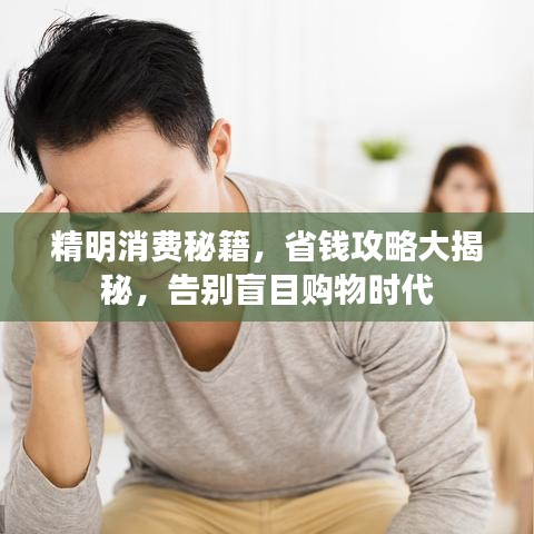 精明消費秘籍，省錢攻略大揭秘，告別盲目購物時代