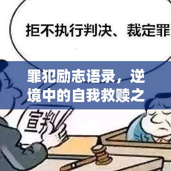 罪犯勵志語錄，逆境中的自我救贖之道