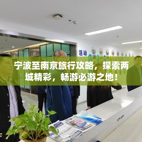 寧波至南京旅行攻略，探索兩城精彩，暢游必游之地！