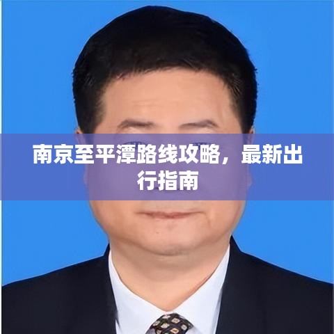南京至平潭路線攻略，最新出行指南