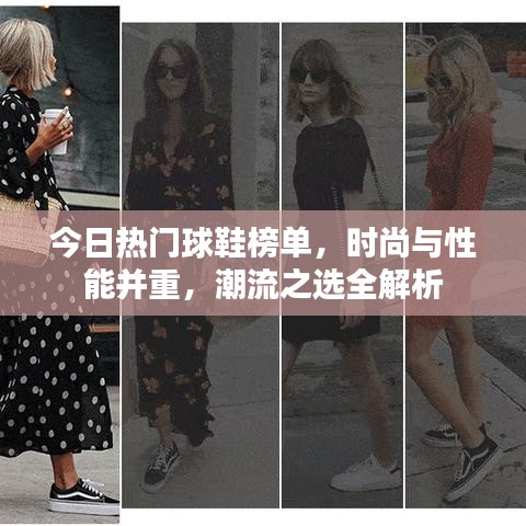 今日熱門球鞋榜單，時(shí)尚與性能并重，潮流之選全解析