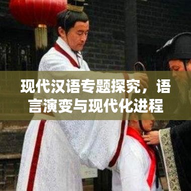 現(xiàn)代漢語(yǔ)專(zhuān)題探究，語(yǔ)言演變與現(xiàn)代化進(jìn)程中的漢語(yǔ)發(fā)展概覽