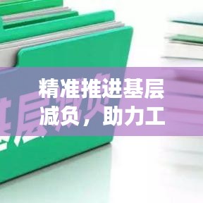 精準推進基層減負，助力工作高效落實！