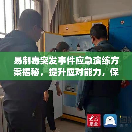 易制毒突發(fā)事件應(yīng)急演練方案揭秘，提升應(yīng)對(duì)能力，保障安全無(wú)死角