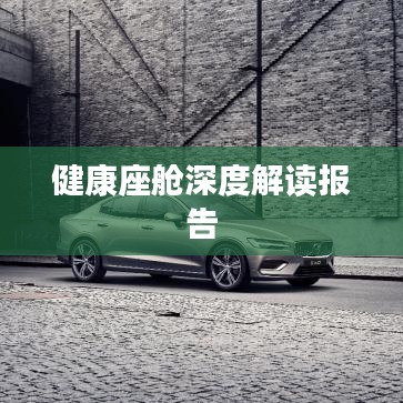健康座艙深度解讀報告