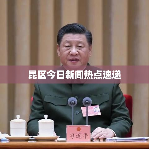 昆區(qū)今日新聞熱點(diǎn)速遞