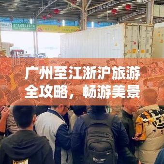 廣州至江浙滬旅游全攻略，暢游美景，盡享風(fēng)情之旅