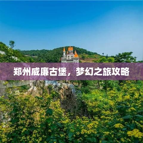 鄭州威廉古堡，夢幻之旅攻略