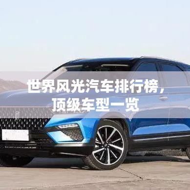 世界風(fēng)光汽車(chē)排行榜，頂級(jí)車(chē)型一覽