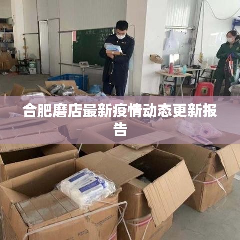 合肥磨店最新疫情動態(tài)更新報告
