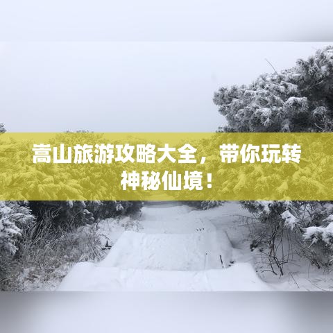 嵩山旅游攻略大全，帶你玩轉(zhuǎn)神秘仙境！