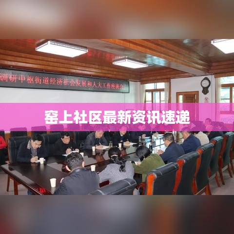 窯上社區(qū)最新資訊速遞