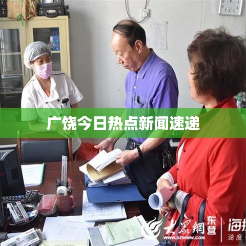 廣饒今日熱點新聞速遞