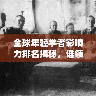 全球年輕學(xué)者影響力排名揭秘，誰(shuí)領(lǐng)風(fēng)騷？