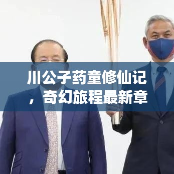 川公子藥童修仙記，奇幻旅程最新章節(jié)揭秘