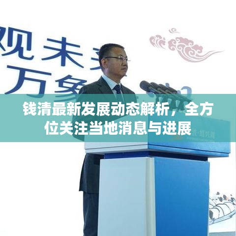 錢清最新發(fā)展動態(tài)解析，全方位關(guān)注當(dāng)?shù)叵⑴c進展