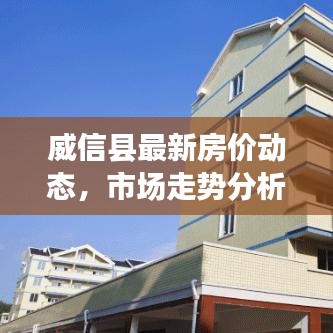 威信縣最新房價動態(tài)，市場走勢分析，購房指南全解析
