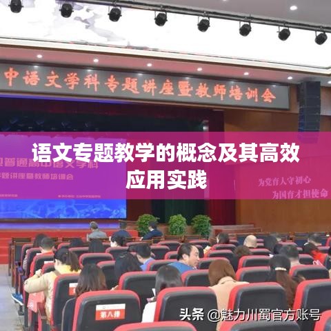 語文專題教學的概念及其高效應用實踐