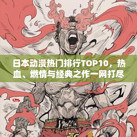 日本動(dòng)漫熱門排行TOP10，熱血、燃情與經(jīng)典之作一網(wǎng)打盡