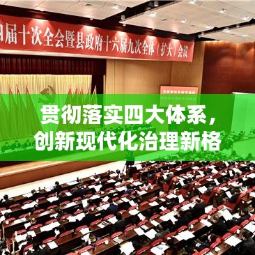 貫徹落實四大體系，創(chuàng)新現(xiàn)代化治理新格局