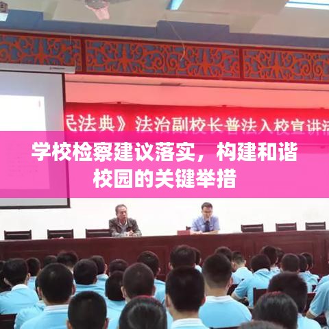 學(xué)校檢察建議落實，構(gòu)建和諧校園的關(guān)鍵舉措