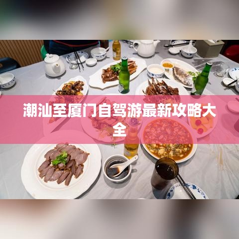 潮汕至廈門自駕游最新攻略大全