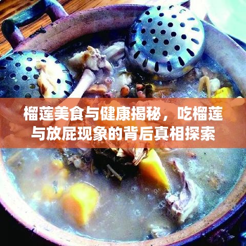榴蓮美食與健康揭秘，吃榴蓮與放屁現(xiàn)象的背后真相探索