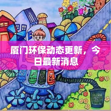 廈門環(huán)保動態(tài)更新，今日最新消息