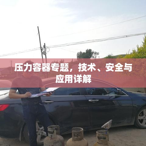 壓力容器專題，技術、安全與應用詳解