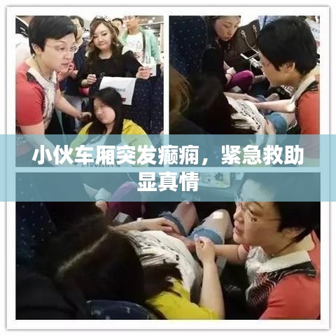 小伙車廂突發(fā)癲癇，緊急救助顯真情