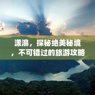 漾濞，探秘絕美秘境，不可錯(cuò)過(guò)的旅游攻略！