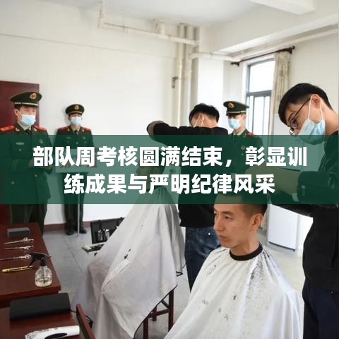 部隊(duì)周考核圓滿結(jié)束，彰顯訓(xùn)練成果與嚴(yán)明紀(jì)律風(fēng)采