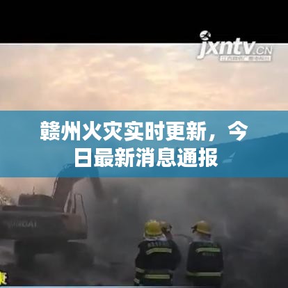 贛州火災(zāi)實(shí)時(shí)更新，今日最新消息通報(bào)