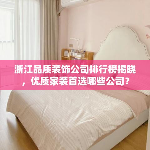 浙江品質裝飾公司排行榜揭曉，優(yōu)質家裝首選哪些公司？