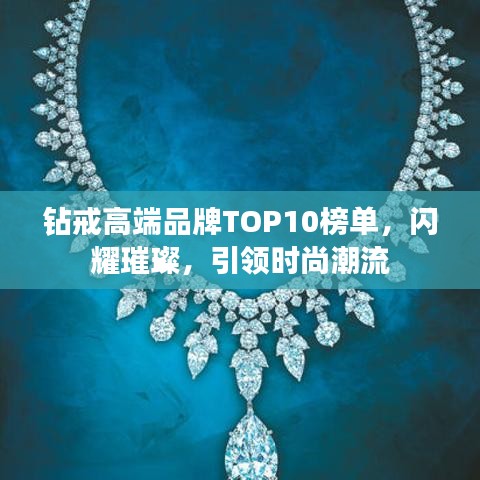 鉆戒高端品牌TOP10榜單，閃耀璀璨，引領(lǐng)時尚潮流