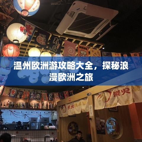 溫州歐洲游攻略大全，探秘浪漫歐洲之旅