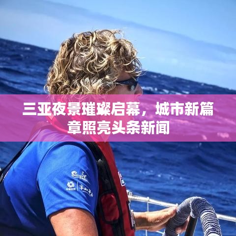 三亞夜景璀璨啟幕，城市新篇章照亮頭條新聞