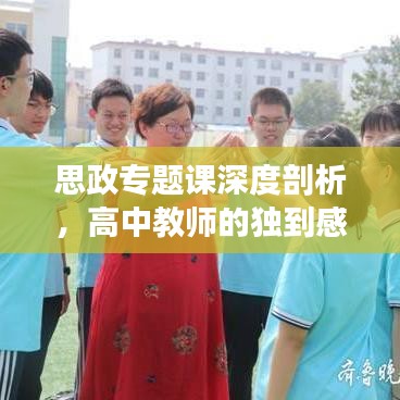 思政專題課深度剖析，高中教師的獨(dú)到感悟